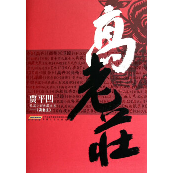 高老莊 高老莊