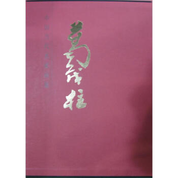 葛茂柱 葛茂柱