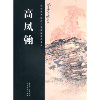 高鳳翰 高鳳翰