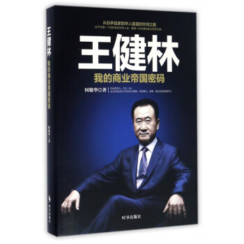 王健林 王健林