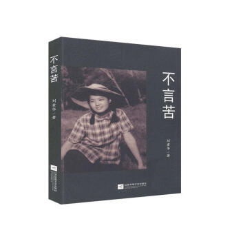 不言苦 不言苦