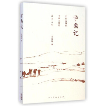 學畫記 學畫記