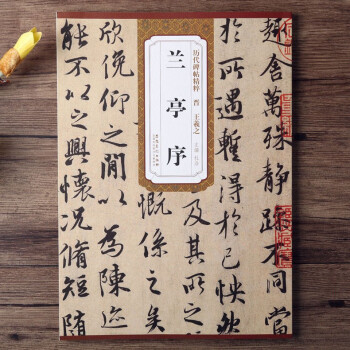 蘭亭序 蘭亭序