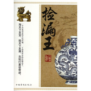 撿漏王 撿漏王