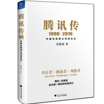 騰訊傳 騰訊傳