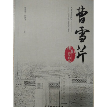 曹雪芹 曹雪芹