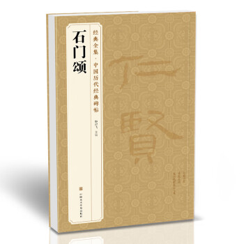 石門頌 石門頌