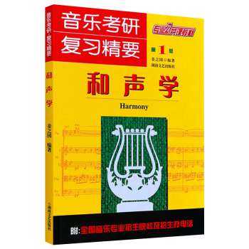 和聲學 和聲學