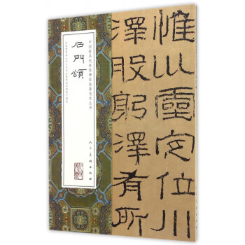 石門頌 石門頌