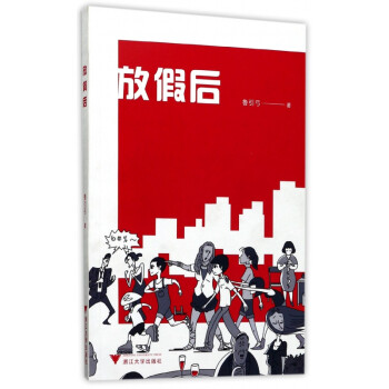 放假后 放假后