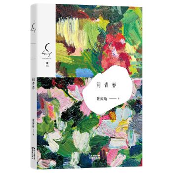 問青春 問青春