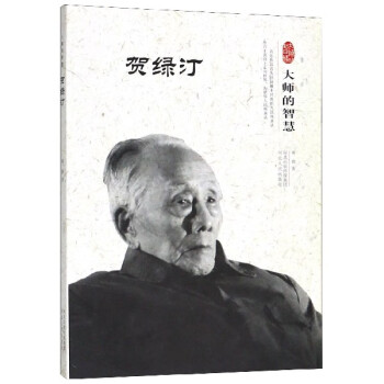 賀綠汀 賀綠汀