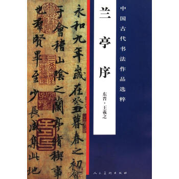 蘭亭序 蘭亭序