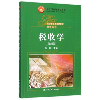 稅收學 稅收學
