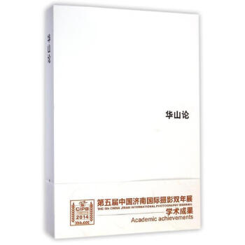 華山論 華山論