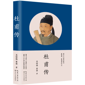 杜甫傳