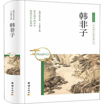 韓非子 韓非子