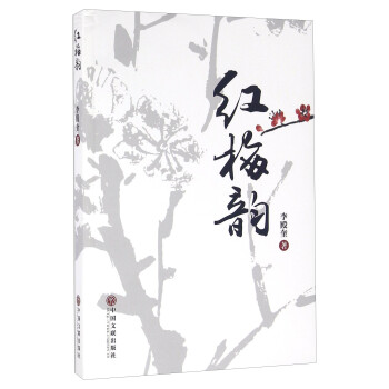 紅梅韻 紅梅韻