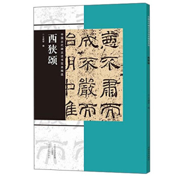 西狹頌 西狹頌