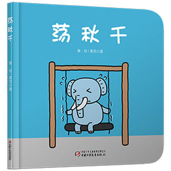 蕩秋千 蕩秋千