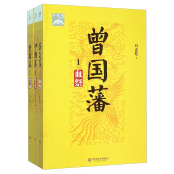 曾國(guó)藩 曾國(guó)藩