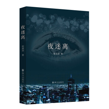 夜迷離