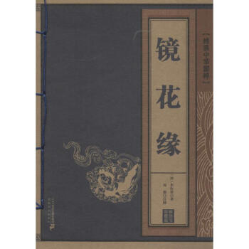 鏡花緣 鏡花緣