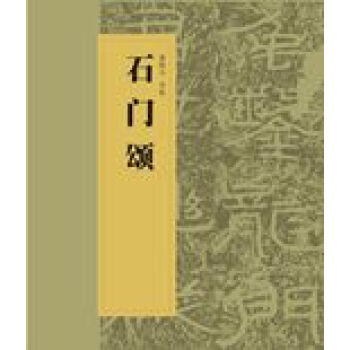石門頌 石門頌