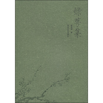 綠萼集