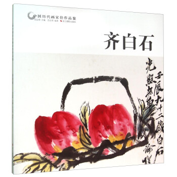 齊白石 齊白石