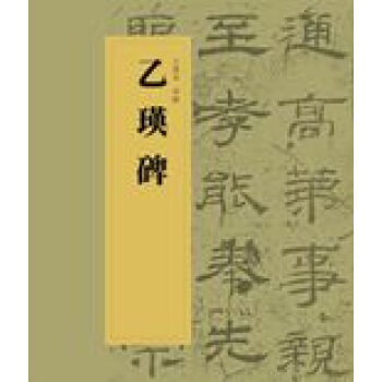 乙瑛碑 乙瑛碑