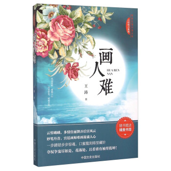 畫人難