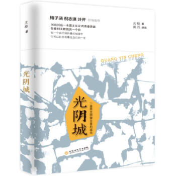 光陰城 光陰城