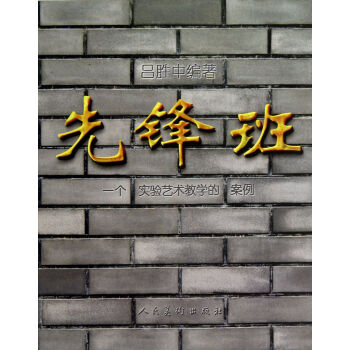 先鋒班 先鋒班