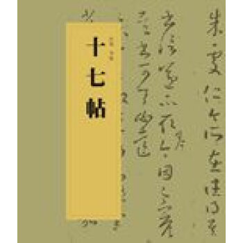 十七帖 十七帖