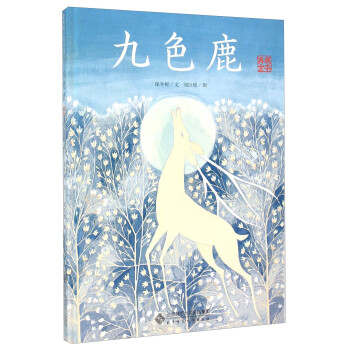 九色鹿 九色鹿