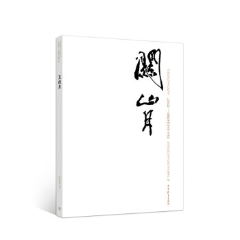 關山月 關山月