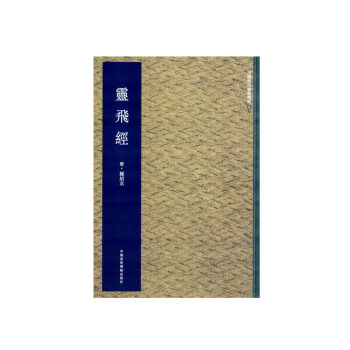 靈飛經 靈飛經