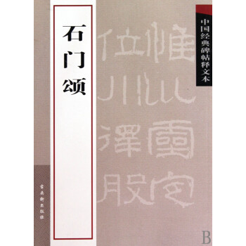 石門頌 石門頌