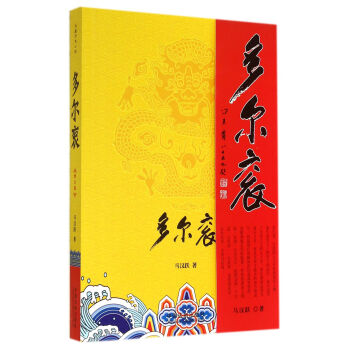 多爾袞 多爾袞