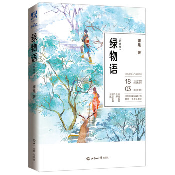 綠物語 綠物語