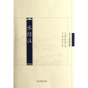 水經(jīng)注 水經(jīng)注