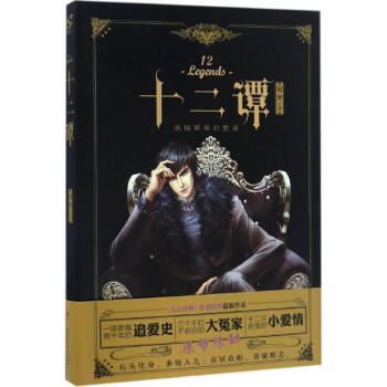 十二譚 十二譚