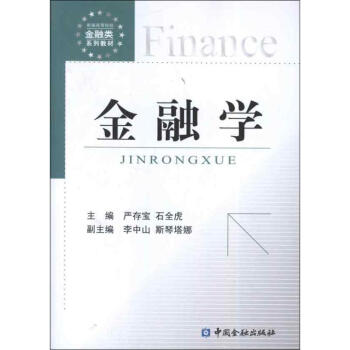 金融學 金融學