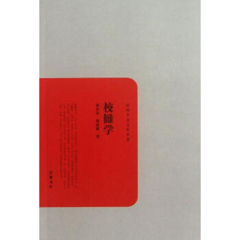 校讎學(xué) 校讎學(xué)