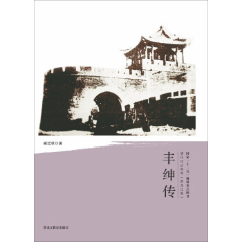 豐紳傳 豐紳傳