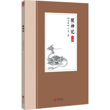 搜神記 搜神記