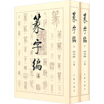 篆字編 篆字編
