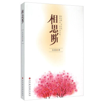 相思斷 相思斷