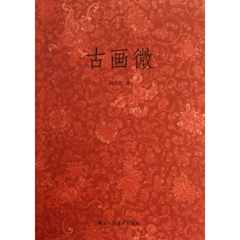 古畫微 古畫微